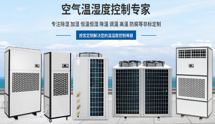 關于除濕機選型的小知識